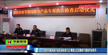 广电关注 我市开展消毒产品专项检查行动 重拳出击保障春节期间市场秩序