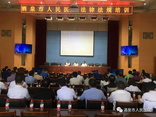 酒泉市人民医院举办医学法律法规学习班