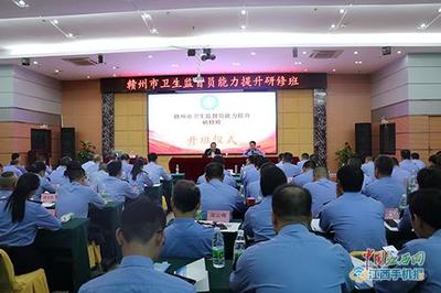 赣州市卫生监督员能力提升研修班顺利举办