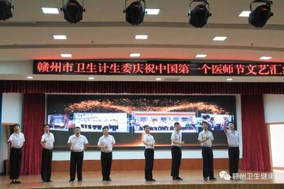 【卫计要闻】赣州市卫生计生委成功举办庆祝中国第一个医师节文艺汇演