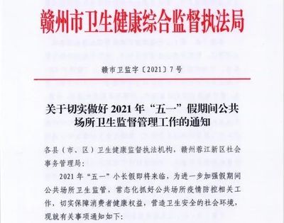 赣州市卫监局部署加强&ldquo;五一&rdquo;假期间公共场所卫生监督管理工作