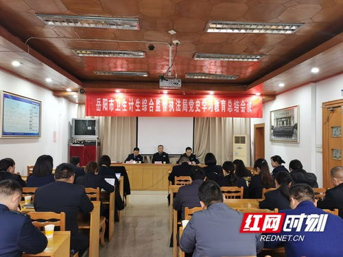 岳阳市卫生计生综合监督执法局召开党史学习教育总结会议