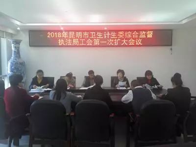 昆明市卫生计生委综合监督执法局工会召开2018年第一次扩大会议