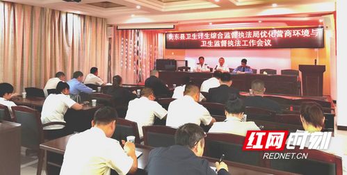 衡东县卫计执法局召开优化营商环境与卫生监督执法工作会议