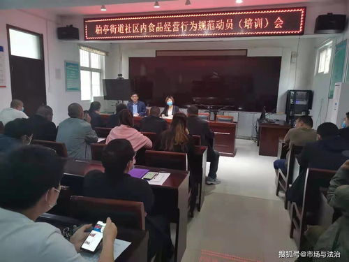 西平县市场监督管理局柏亭食药所开展食品经营从业人员培训会