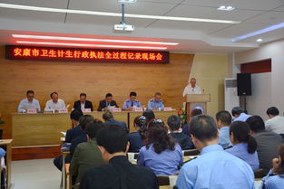 安康市召开卫生计生综合监督现场观摩会