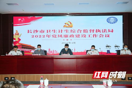 长沙市卫生计生综合监督执法局召开2022年党风廉政建设工作会议