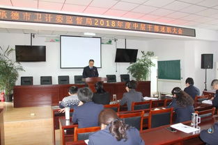 承德市卫生计生委综合监督执法局召开2018年度述职大会，赣州市卫生计生综合监督执法局经验交流引关注